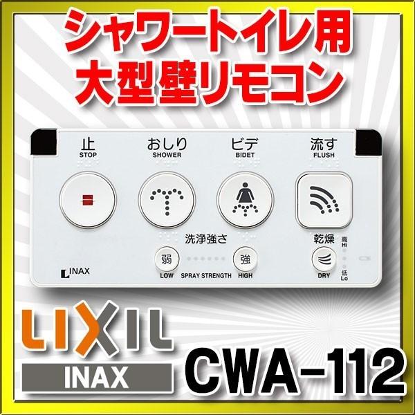 INAX（イナックス） トイレ INAX/LIXIL CWA-112 シャワートイレ用大型