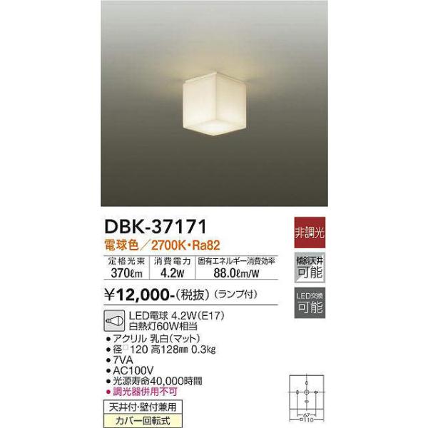 大光電機 大光電機(DAIKO) DBK-37171 小型シーリング ランプ付 非調光