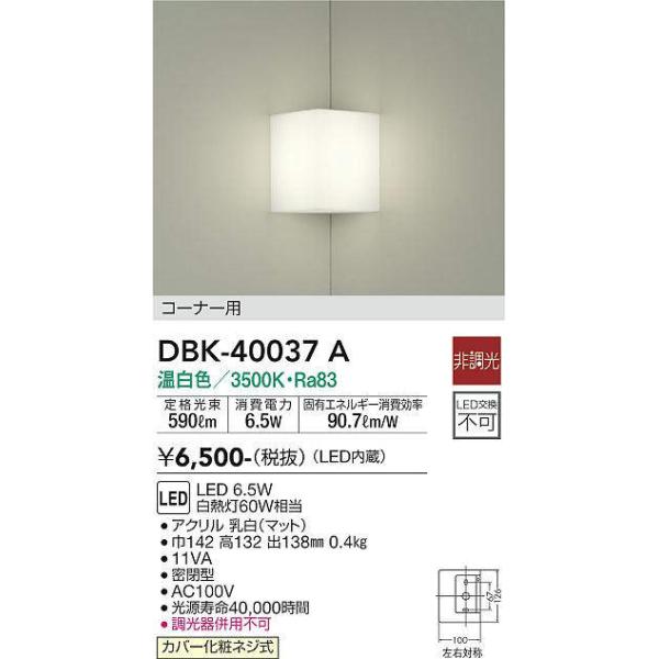 大光電機 大光電機(DAIKO) DBK-40037A ブラケット コーナー用 LED内蔵