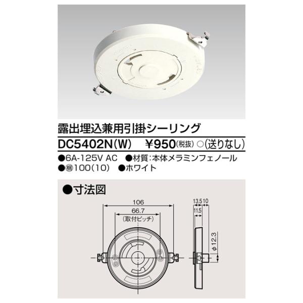 TOSHIBA（東芝） 東芝ライテック DC5402N(W) 露出埋込兼用引掛