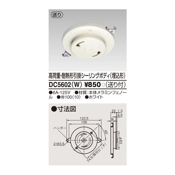 東芝ライテック DC5602(W) 高荷重・耐熱形引掛シーリングボディ 埋込形 送り付 ホワイト