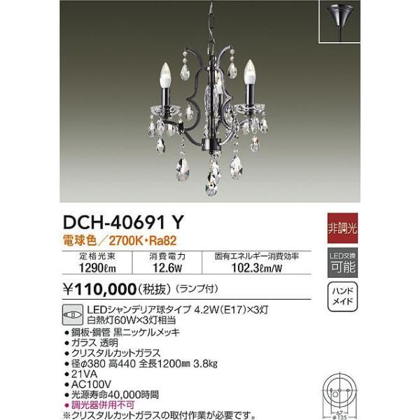 大光電機(DAIKO)　DCH-40691Y　シャンデリア ランプ付 非調光 電球色 白熱灯60W×3灯相当(E17) ブラック
