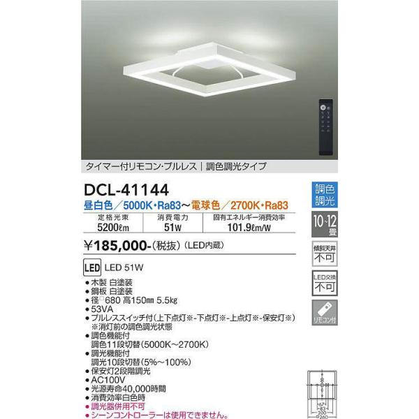 大光電機 大光電機(DAIKO) DCL-41144 シーリング LED内蔵 調色調光