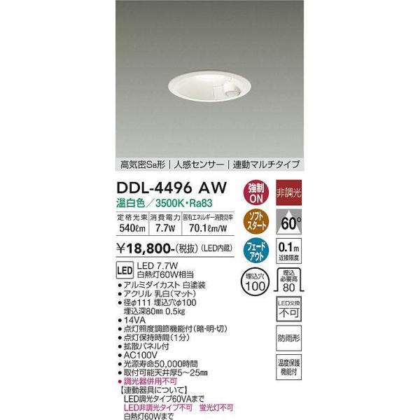 大光電機(DAIKO) DDL-4496AW ダウンライト LED内蔵 温白色 人感 