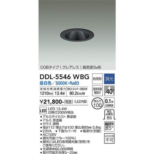 大光電機 大光電機(DAIKO) DDL-5546WBG ダウンライト 埋込穴φ100 調光