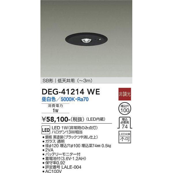 大光電機(DAIKO) DEG-41214WE 防災照明 非常灯 埋込穴φ100 非調光 昼 