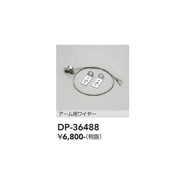 大光電機 大光電機(DAIKO) DP-36488 アウトドアライト 照明部材 アーム