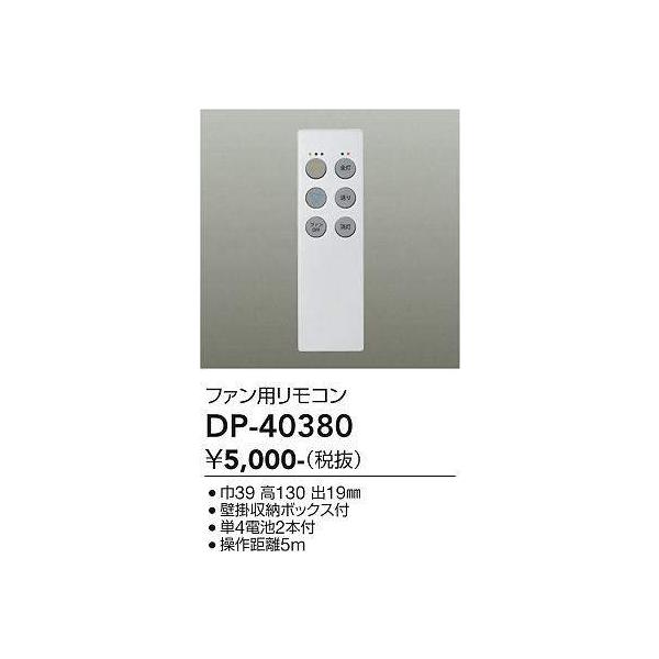 大光電機 大光電機(DAIKO) DP-40380 ランプ・パーツ シーリングファン