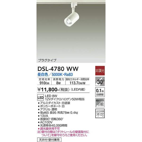 大光電機 大光電機(DAIKO) DSL-4780WW スポットライト LED内蔵 非調光