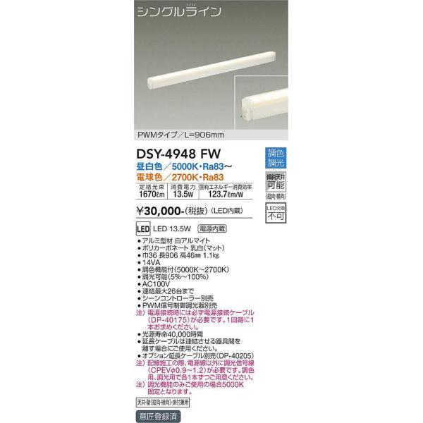 大光電機 大光電機(DAIKO) DSY-4948FW 間接照明器具 調色・調光 PWM
