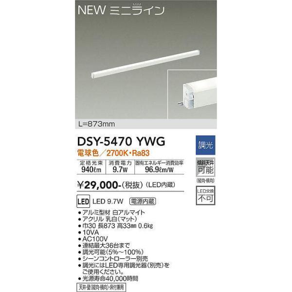 【未使用品】DSY-5470YWG ダイコー間接照明 873mm 電球色調光 coordiroom_dsy-5470ywg