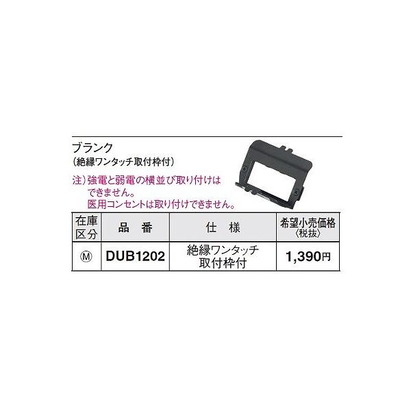 Panasonic 電設資材 パナソニック DUB1202 フロアコンスクエア 器具 