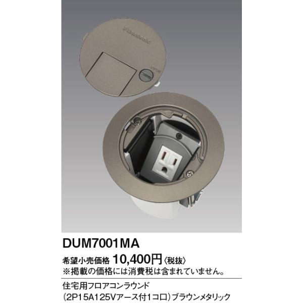 Panasonic（パナソニック） 電設資材 DUM7001MA 住宅用フロアコン