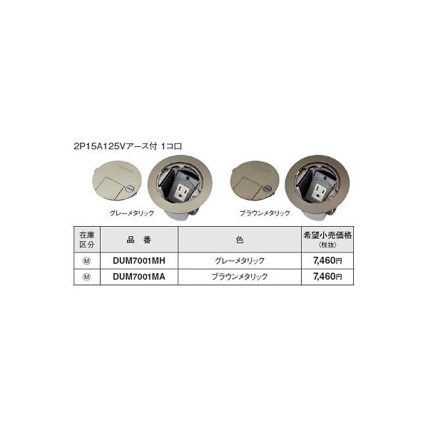 Panasonic（パナソニック） 電設資材 DUM7001MH 住宅用フロアコン 