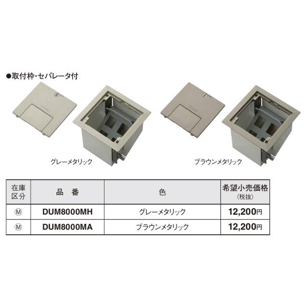 Panasonic DUM8000MA フロアコンセント(ブラウンメタリック) DUM8000MA 住宅用フロアコンスクエア 1個 Panasonic(パナソニック