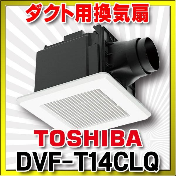 TOSHIBA（東芝） 日本キヤリア DVF-T14CLQ 換気扇 サニタリー トイレ