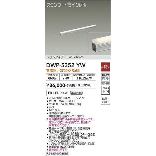 大光電機 大光電機(DAIKO) DWP-5352YW 間接照明 LED内蔵 非調光 電球色