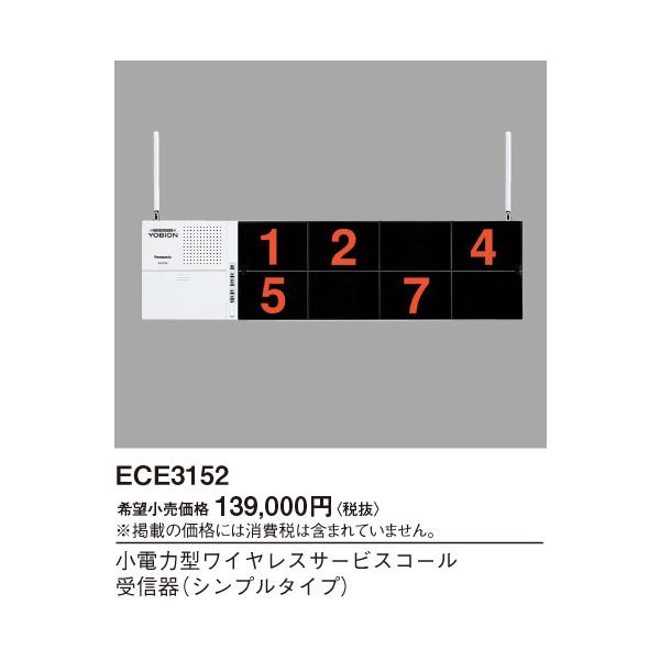 Panasonic パナソニック ECE3152 小電力型ワイヤレスサービスコール