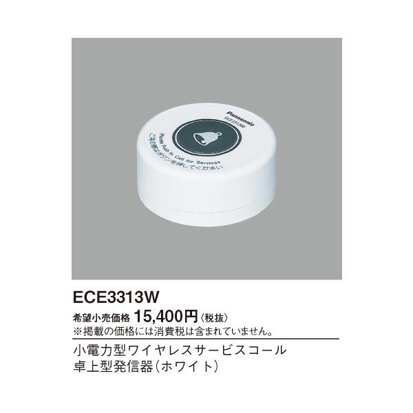 ECE3313W 小電力型ワイヤレスサービスコール 箱無し パナソニック PANASONIC 小電力型 ワイヤレスサービスコール 卓上発信