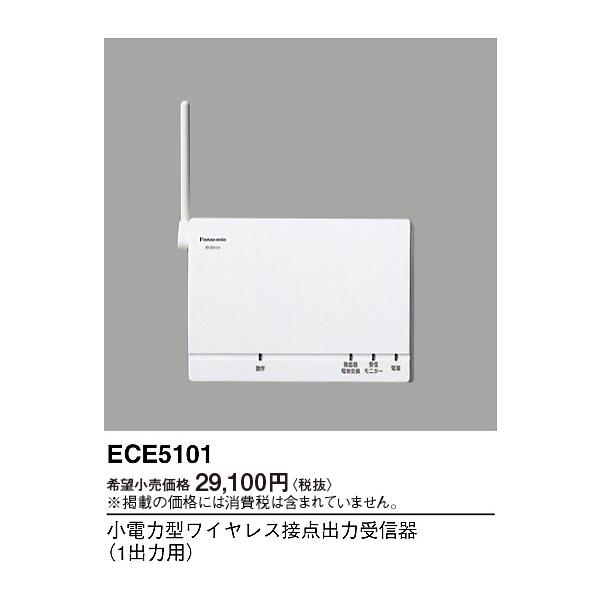 Panasonic パナソニック ECE5101 小電力型ワイヤレス接点出力