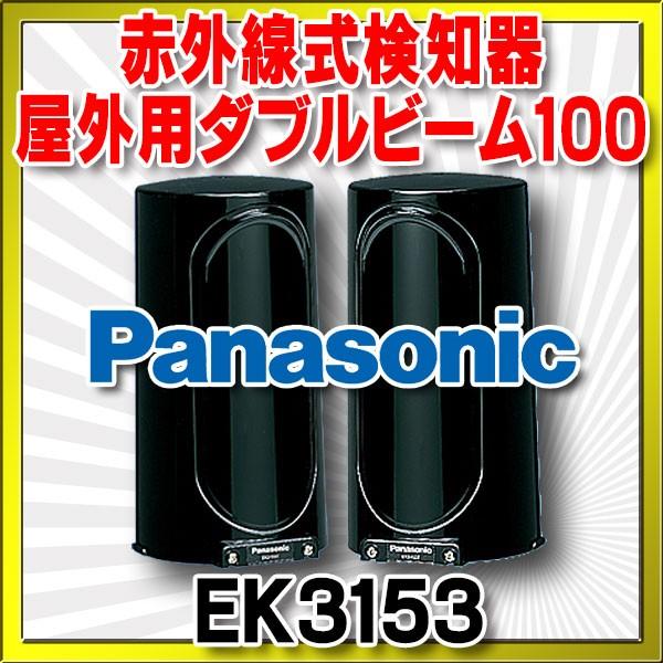 Panasonic EK 3153 赤外線式検知器 Panasonic（パナソニック） 防犯機器 EK3153 赤外線式検知器 屋外用