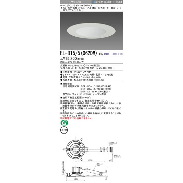 三菱（MITSUBISHI） EL-D15/5(062DM) AHZ ベースダウンライト 埋込穴