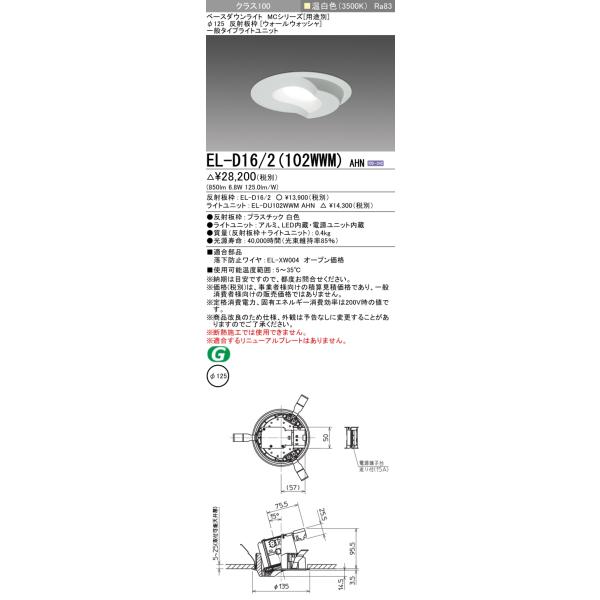 三菱（MITSUBISHI） EL-D16/2(102WWM) AHN ベースダウンライト 埋込穴