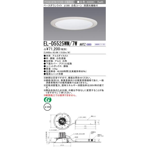 【未使用品】LEDダウンライト MITSUBISHI EL-DU550WM 三菱 三菱（MITSUBISHI） EL-D5525WM/7WAHTZ LEDダウンライト 拡散シリーズ