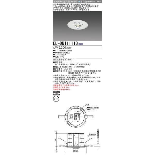 三菱（MITSUBISHI） 【数量限定】三菱 EL-DB11111B 非常用照明器具 埋