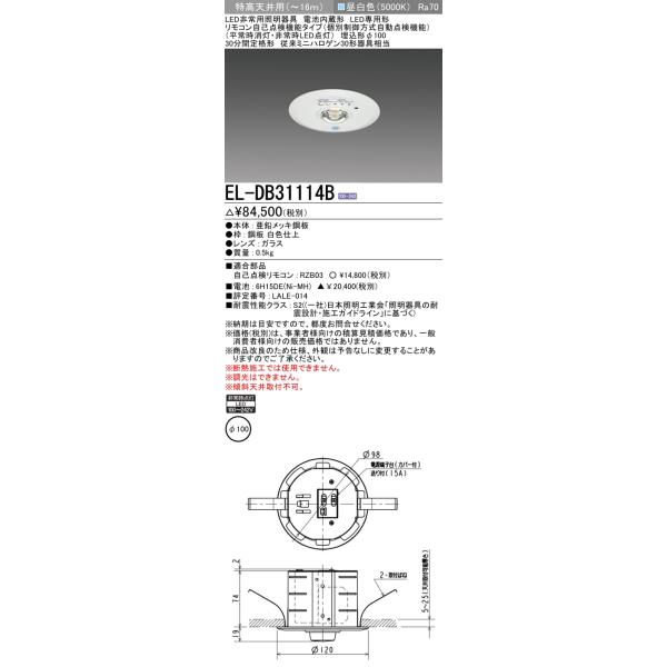 三菱（MITSUBISHI） EL-DB31114B 非常用照明器具 埋込穴φ100 昼白色
