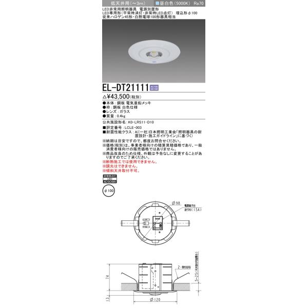 三菱（MITSUBISHI） EL-DT21111 防災照明 非常用照明器具 埋込穴φ100