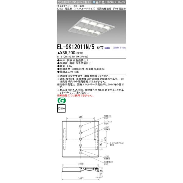 三菱電機　EL-SK12011N／5 三菱（MITSUBISHI） EL-SK12011N/5 AHTZ ベースライト スクエアライト