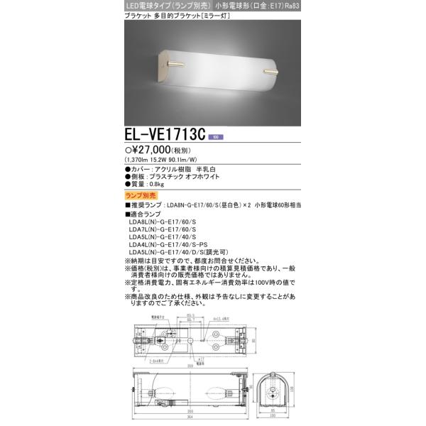 【在庫処分】(新品未使用品)三菱照明 LED照明器具 インテリア照明 ブラケット ブラケット(LED電球タイプ) EL-VE1713C 三菱（MITSUBISHI） EL-VE1713C LED照明器具 LED電球搭載タイプ