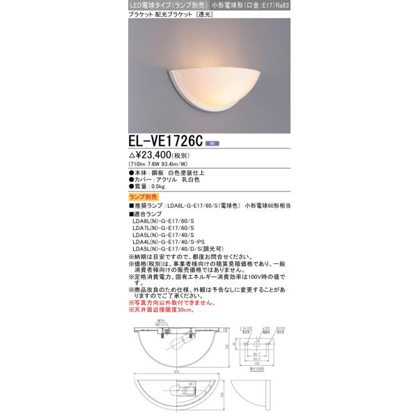 三菱（MITSUBISHI） EL-VE1726C ブラケットライト LED電球タイプ