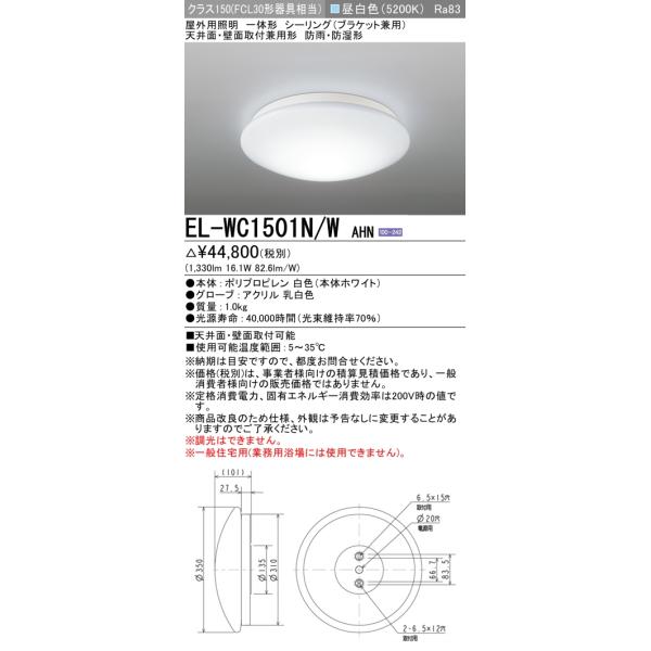 三菱（MITSUBISHI） EL-WC1501N/W AHN 屋外用照明 シーリング 固定出力