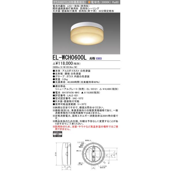 三菱（MITSUBISHI） EL-WCH0600L AHN 非常用照明器具 固定出力 LED一体
