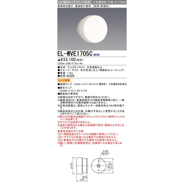 三菱 EL-WVE1705C 業務用浴室灯 LED電球タイプ(ランプ別売) 壁面取付