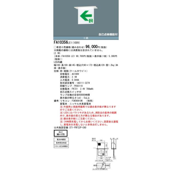 パナソニック FA10356 LE1 誘導灯本体 天井埋込型 LED 片面型・長時間