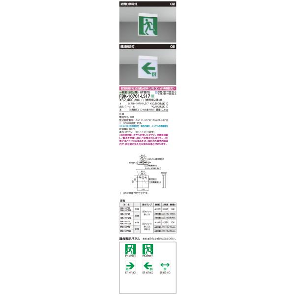 TOSHIBA（東芝） FBK-10701-LS17 LED誘導灯(天井・壁直付形) 片面灯 C
