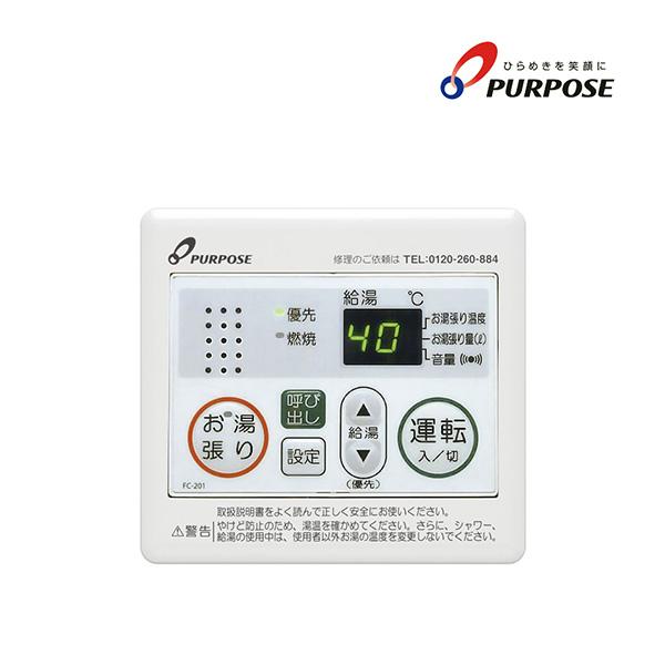☆パーパス PURPOSE FC-201 浴室リモコン 給湯器リモコン◆お湯張りオート パーパス FC-201U 給湯器リモコン お湯張りオートストップタイプ 201