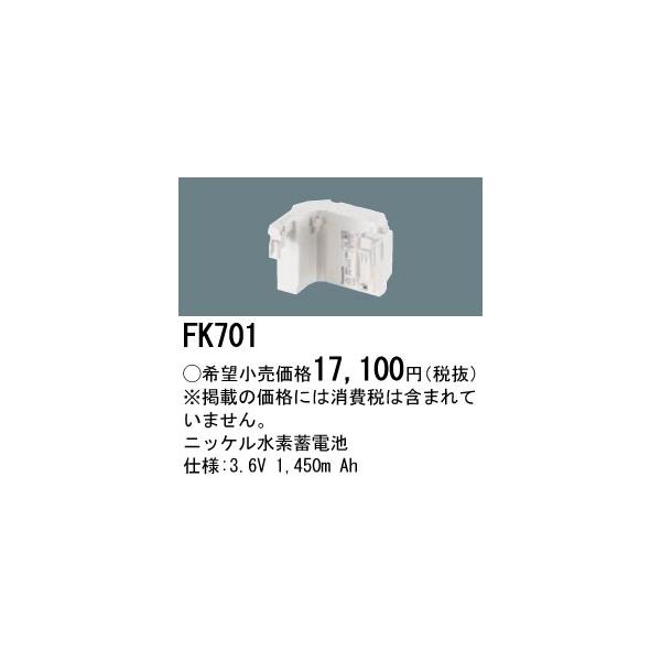 Panasonic パナソニック FK701 ニッケル水素蓄電池 LED非常灯