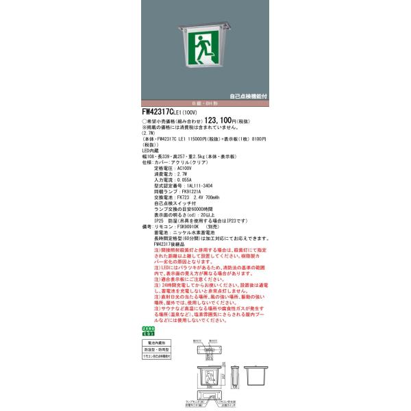 Panasonic（パナソニック） FW42317CLE1 誘導灯本体 天井直付型 LED