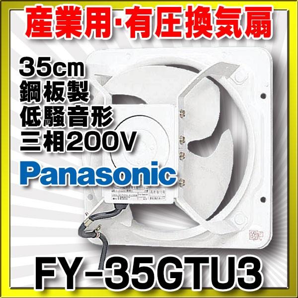 ナショナル FY-35GTU3 産業用有圧換気扇 鋼板製 Panasonic（パナソニック） FY-35GTU3 換気扇 産業用有圧換気扇 羽根径