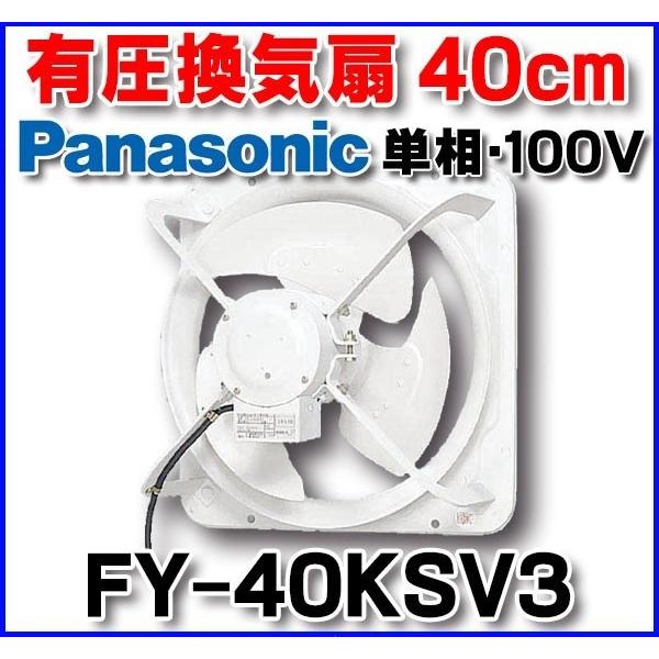 Panasonic（パナソニック） FY-40KSV3 換気扇 産業用有圧換気扇 羽根径 