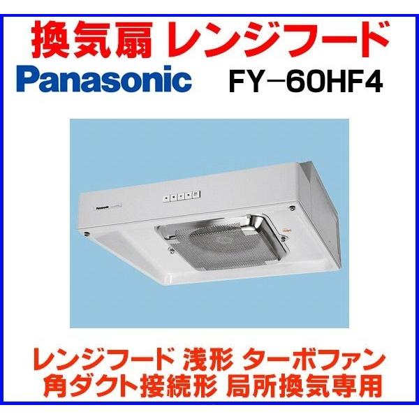 Panasonic（パナソニック） FY-60HF4 換気扇 台所 60cm幅 レンジフード 