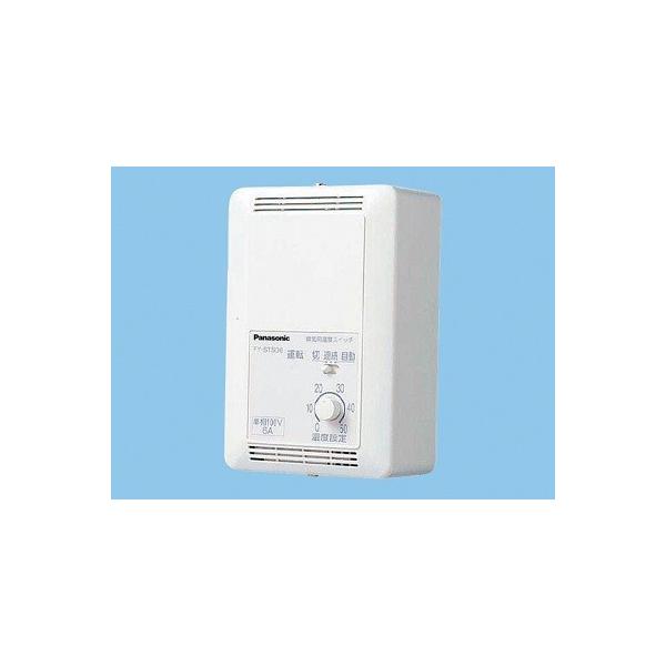 換気扇部材 パナソニック　FY-STS10　システム部材 換気扇用温度スイッチ 単相100V電源用 定格電流10A以下 [◇]