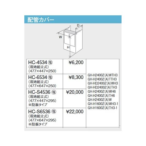 Paroma ガスふろ給湯器　都市ガス　リモコン　配管カバー付き　2023年式 パーパス HC-6534 ガス給湯器 部材 設置用部材 配管カバー 塩害対策