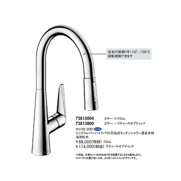 hansgrohe タリス S シングルレバーキッチン混合水栓 ハンスグローエ 72813800 シングルレバーハイスパウト引出式キッチン