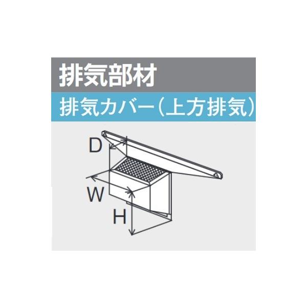 パーパス パーパス HU-1902 ガス給湯器 部材 排気部材 排気カバー(上方