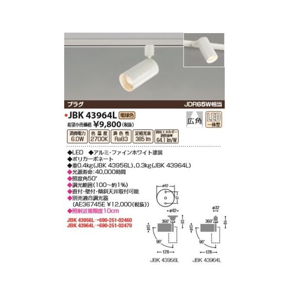 AS43964Lコイズミ照明 スポットライト白　【2個】 Koizumi コイズミ照明 スポットライト AS43964L | 商品紹介